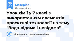 Урок хімії у 7 класі з використанням елементів проєктної технології на тему "Вода-відома і невідома"