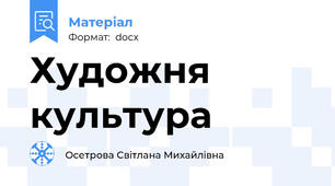 Художня культура