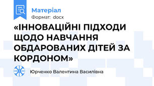 «ІННОВАЦІЙНІ ПІДХОДИ ЩОДО НАВЧАННЯ        ОБДАРОВАНИХ ДІТЕЙ ЗА КОРДОНОМ»