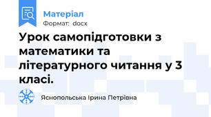 Урок самопідготовки з математики та літературного читання у 3 класі.