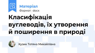 Класифікація вуглеводів, їх утворення й поширення в природі