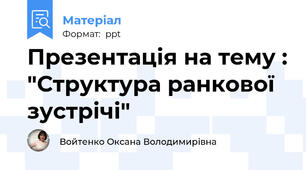 Презентація на тему : "Структура ранкової зустрічі"