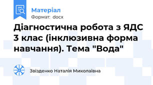 Діагностична робота з ЯДС 3 клас (інклюзивна форма навчання). Тема "Вода"
