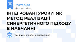 ІНТЕГРОВАНІ УРОКИ  ЯК МЕТОД РЕАЛІЗАЦІЇ СИНЕРГЕТИЧНОГО ПІДХОДУ В НАВЧАННІ