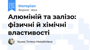 Алюміній та залізо: фізичні й хімічні властивості