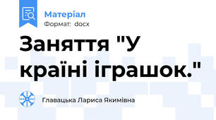 Заняття "У країні іграшок."