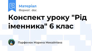 Конспект уроку "Рід іменника" 6 клас