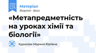 «Метапредметність на уроках хімії та біології»