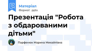 Презентація "Робота з обдарованими дітьми"