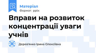 Вправи на розвиток концентрації уваги учнів