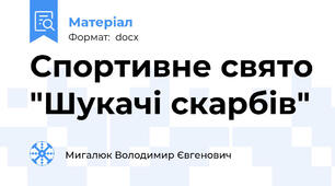 Спортивне свято "Шукачі скарбів"