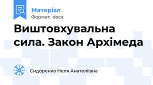 Виштовхувальна сила. Закон Архімеда