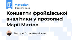 Концепти фройдівської аналітики у прозописі Марії Матіос