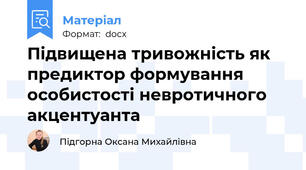Підвищена тривожність як предиктор формування особистості невротичного акцентуанта