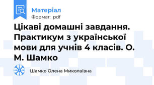 Цікаві домашні завдання. Практикум з української мови для учнів 4 класів. О. М. Шамко