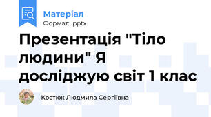 Презентація "Тіло людини" Я досліджую світ 1 клас