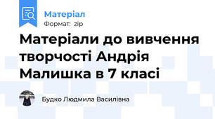 Матеріали до вивчення творчості Андрія Малишка в 7 класі