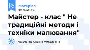 Майстер - клас " Не традиційні методи і техніки малювання"