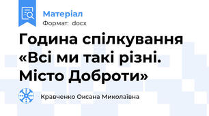 Година спілкування «Всі ми такі різні. Місто Доброти»