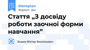 Стаття „З досвіду роботи заочної форми навчання”