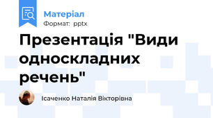 Презентація "Види односкладних речень"