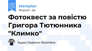 Фотоквест за повістю Григора Тютюнника "Климко"