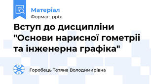Вступ до дисципліни "Основи нарисної гометріі та інженерна графіка"