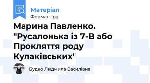 Марина Павленко. "Русалонька із 7-В або Прокляття роду Кулаківських"