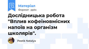 Дослідницька робота "Вплив кофеїновмісних напоїв на організм школярів".