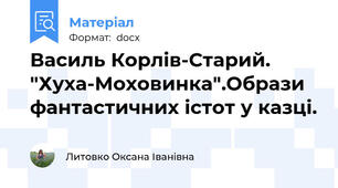 Василь Корлів-Старий. "Хуха-Моховинка".Образи фантастичних істот у казці.