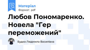 Любов Пономаренко. Новела "Гер переможений"