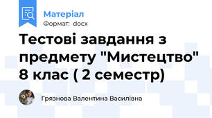Тестові завдання з предмету "Мистецтво" 8 клас ( 2 семестр)