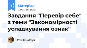 Завдання "Перевір себе" з теми "Закономірності успадкування ознак"