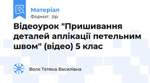 Відеоурок "Пришивання деталей аплікації петельним швом" (відео) 5 клас