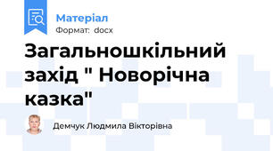Загальношкільний захід " Новорічна казка"