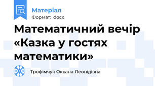 Математичний вечір «Казка у гостях математики»