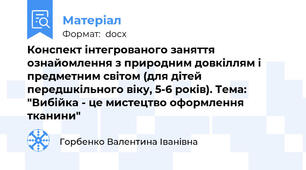 Конспект інтегрованого заняття ознайомлення з природним довкіллям і предметним світом (для дітей передшкільного віку, 5-6 років). Тема: "Вибійка - це мистецтво оформлення тканини"
