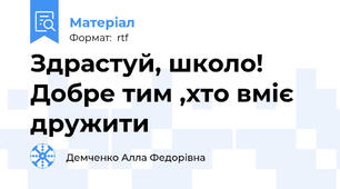 Здрастуй, школо! Добре тим ,хто вміє дружити