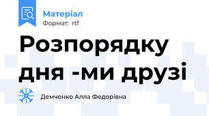 Розпорядку дня -ми друзі