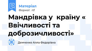 Мандрівка у  країну « Ввічливості та доброзичливості»