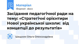 Засідання педагогічної ради на тему: «Стратегічні орієнтири Нової української школи:  від концепції до результатів»