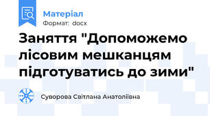Заняття "Допоможемо лісовим мешканцям підготуватись до зими"