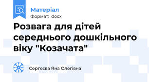 Розвага для дітей середнього дошкільного віку "Козачата"