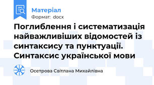 Поглиблення і систематизація найважливіших відомостей із синтаксису та пунктуації. Синтаксис української мови