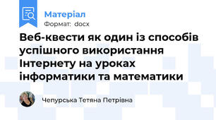 Веб-квести як один із способів успішного використання Інтернету на уроках інформатики та математики