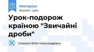 Урок-подорож країною "Звичайні дроби"