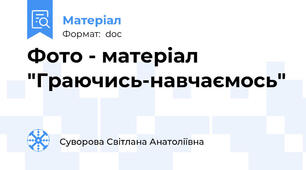 Фото - матеріал "Граючись-навчаємось"