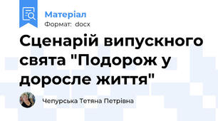 Сценарій випускного свята "Подорож у доросле життя"
