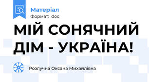 МІЙ СОНЯЧНИЙ ДІМ - УКРАЇНА!
