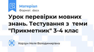 Урок перевірки мовних знань. Тестування з  теми "Прикметник" 3-4 клас